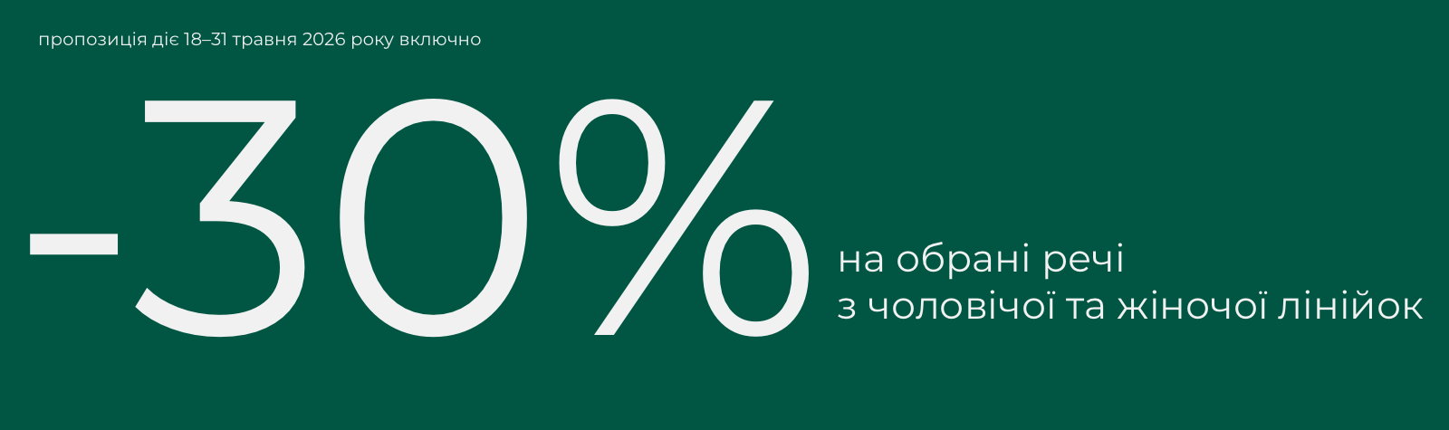 -30% на обрані речі